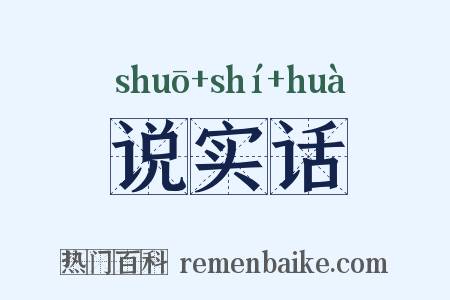 说实话是什么意思的图片
